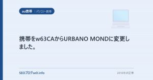 携帯をw63CAからURBANO MONDに変更しました。