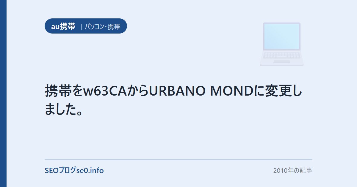 携帯をw63CAからURBANO MONDに変更しました。