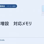 メモリ増設 対応メモリ