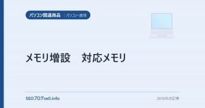 メモリ増設 対応メモリ
