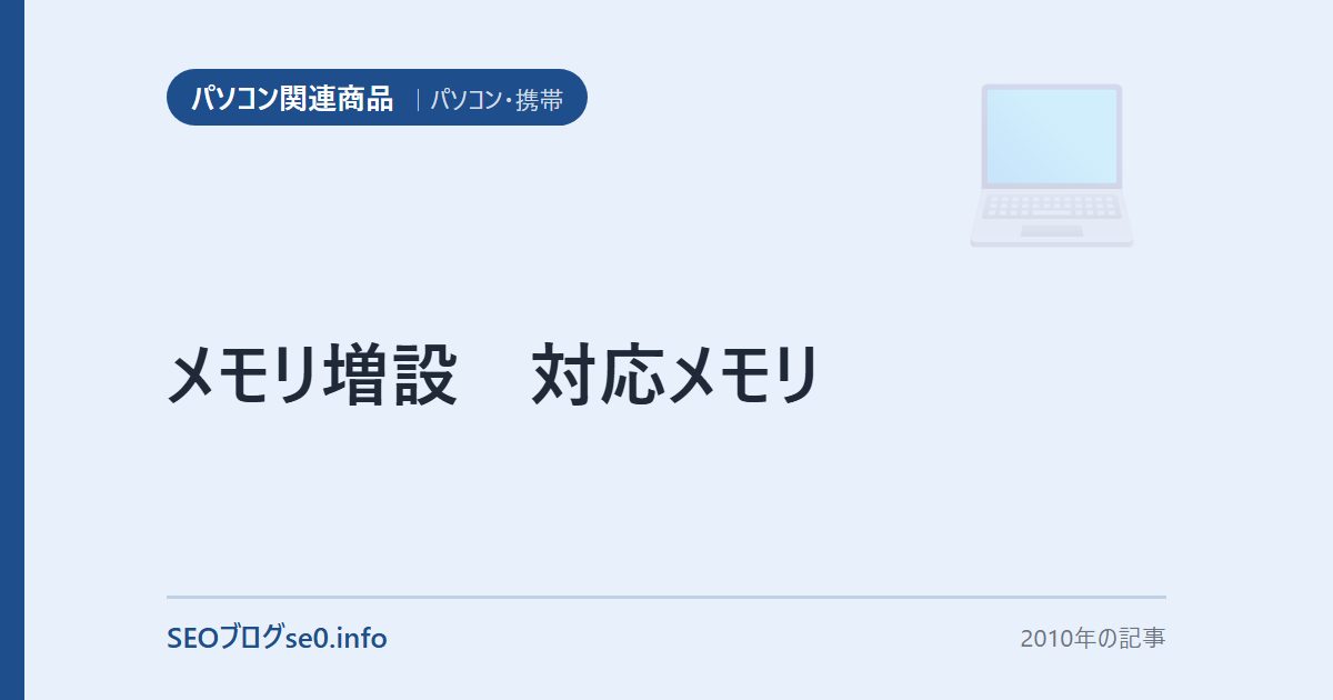 メモリ増設　対応メモリ