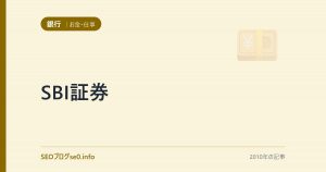 SBI証券