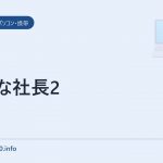 かんな社長2