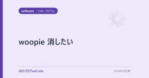 woopie 消したい