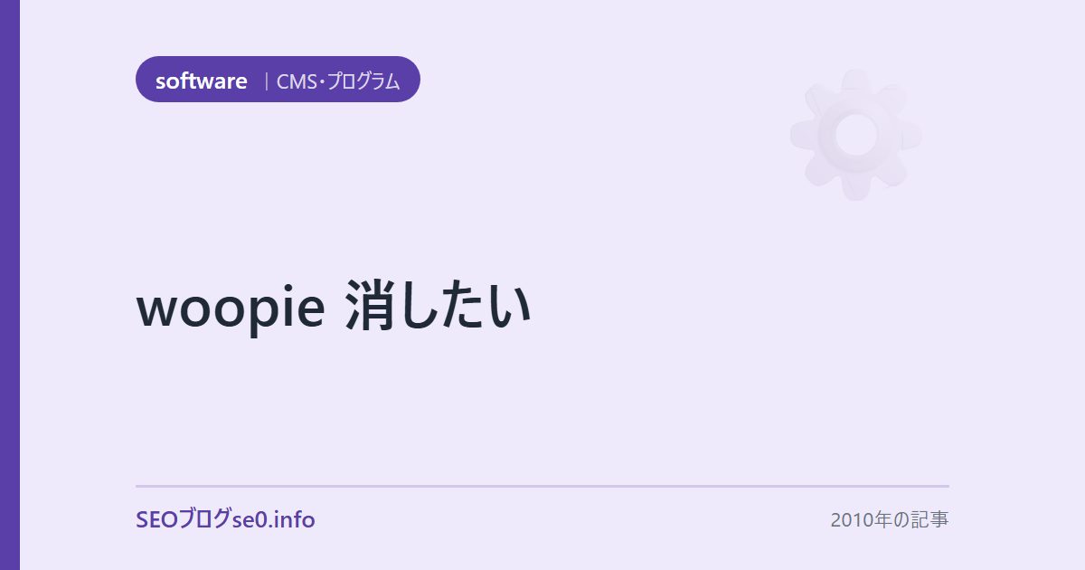 woopie 消したい