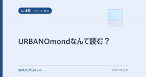 URBANOmondなんて読む？