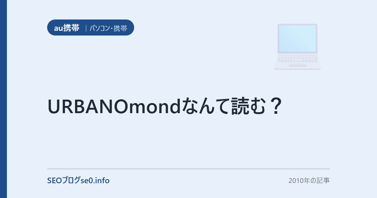 URBANOmondなんて読む?