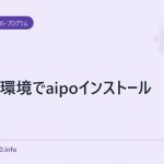 eo光環境でaipoインストール