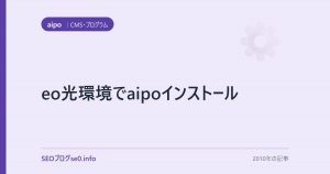 eo光環境でaipoインストール