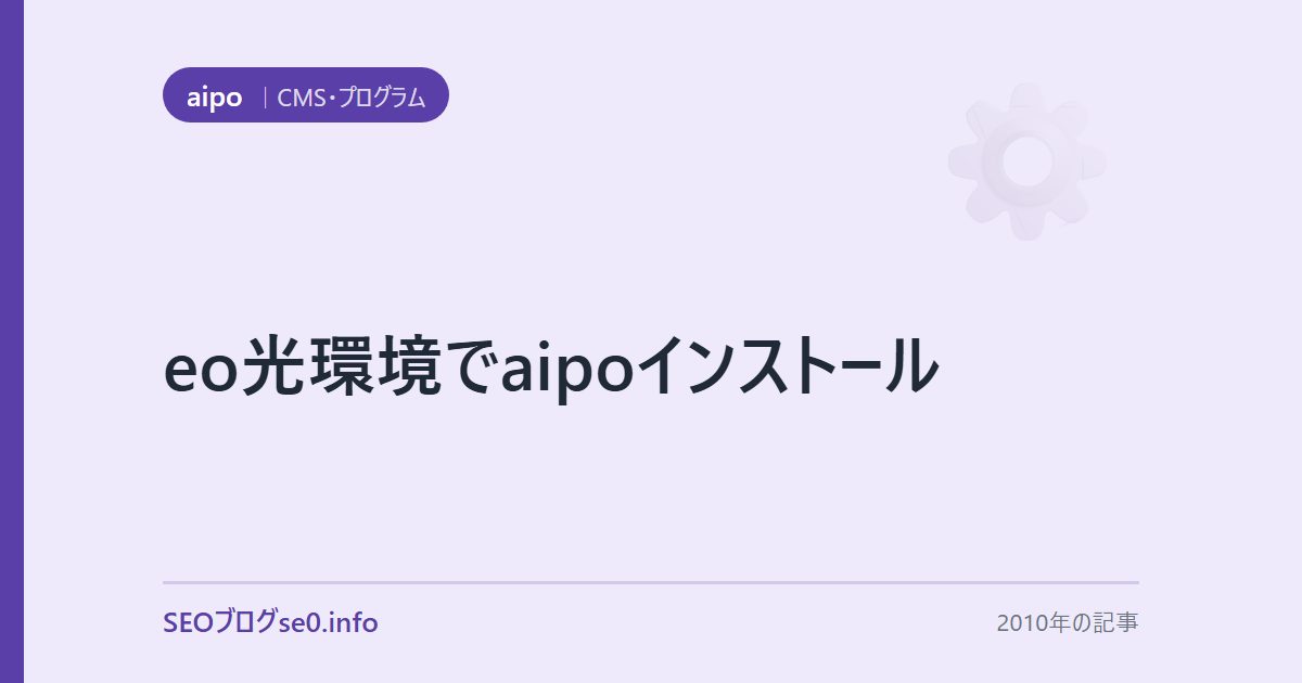eo光環境でaipoインストール