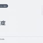 弁膜症
