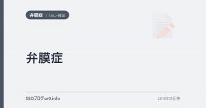 弁膜症