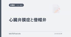 心臓弁膜症と僧帽弁