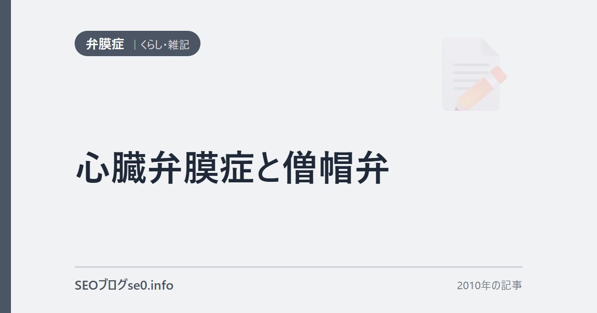 心臓弁膜症と僧帽弁