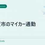 大阪市のマイカー通勤
