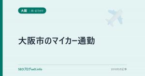 大阪市のマイカー通勤