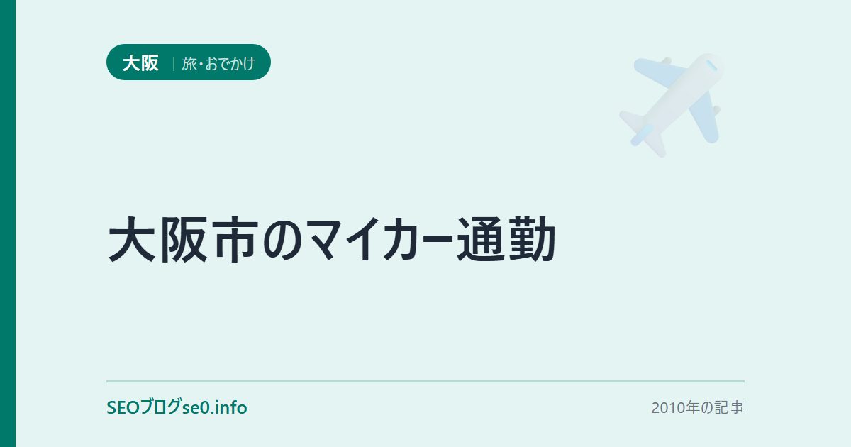 大阪市のマイカー通勤