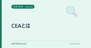 CEAとは