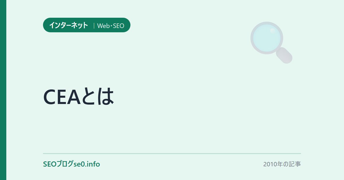 CEAとは