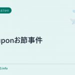 Grouponお節事件