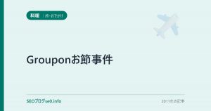 Grouponお節事件