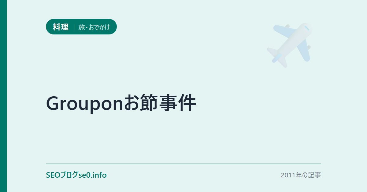 Grouponお節事件