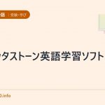 ロゼッタストーン英語学習ソフト