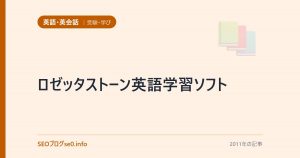 ロゼッタストーン英語学習ソフト