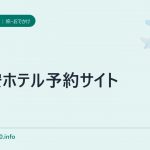 格安ホテル予約サイト