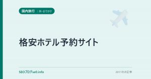 格安ホテル予約サイト