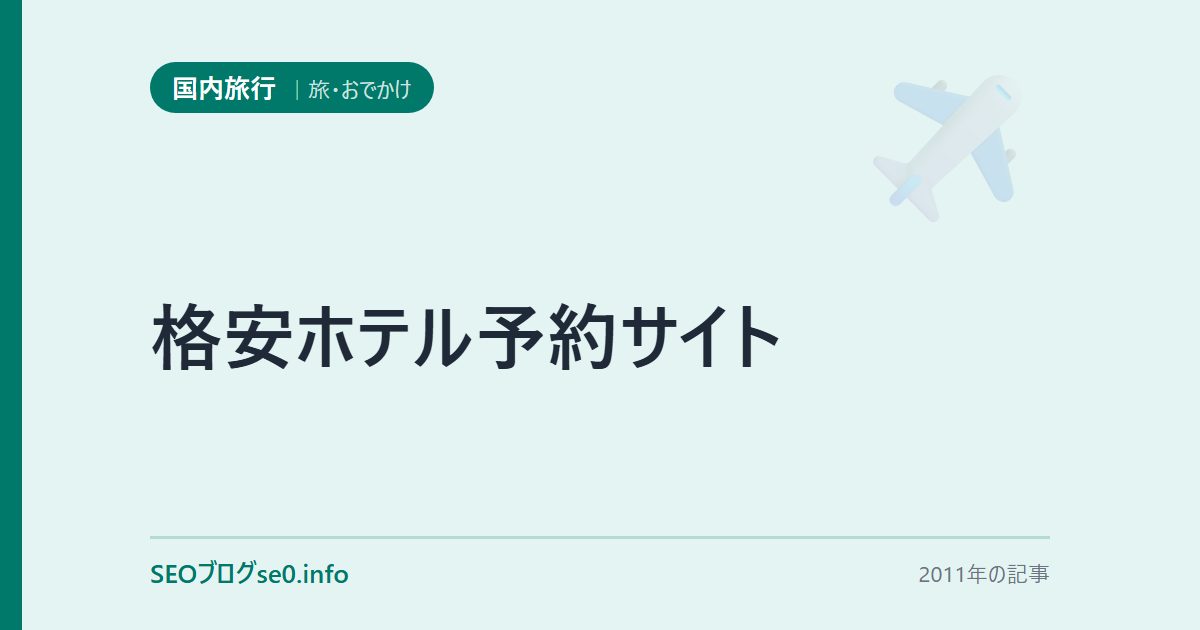 格安ホテル予約サイト