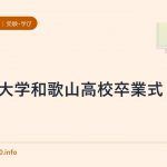 近畿大学和歌山高校卒業式