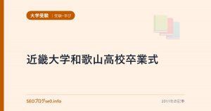 近畿大学和歌山高校卒業式