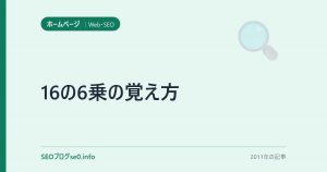 16の6乗の覚え方