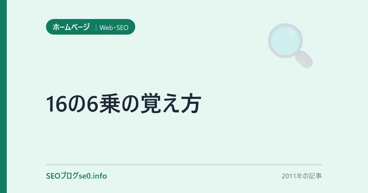 16の6乗の覚え方
