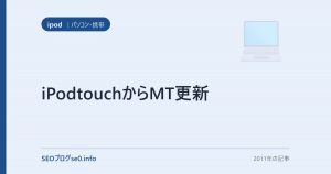 iPodtouchからMT更新