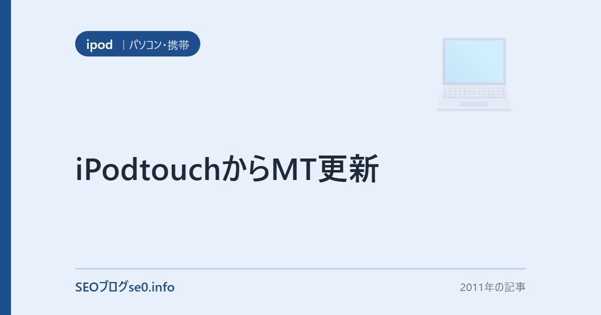 iPodtouchからMT更新