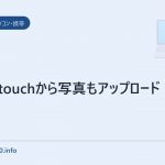 iPod touchから写真もアップロード