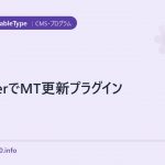 twitterでMT更新プラグイン