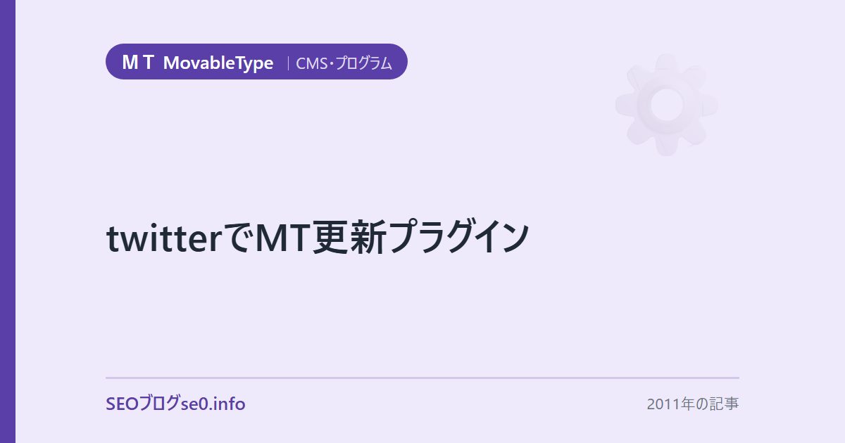 twitterでMT更新プラグイン