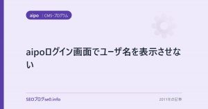 aipoログイン画面でユーザ名を表示させない