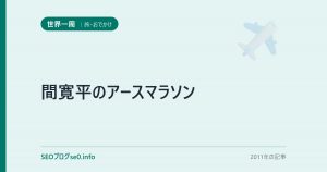 間寛平のアースマラソン