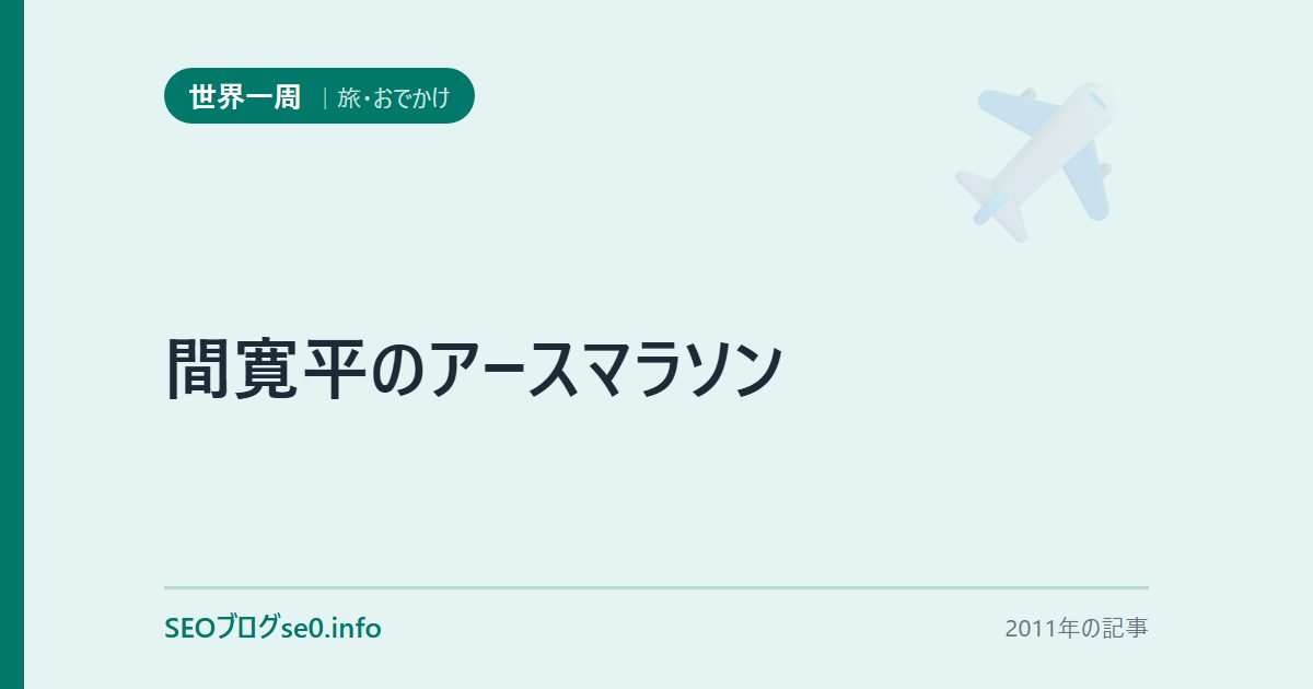 間寛平のアースマラソン