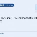 iVDR-S(IVS-500 )とM-DRS500G購入比較wooo xpシリーズ