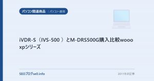 iVDR-S(IVS-500 )とM-DRS500G購入比較wooo xpシリーズ