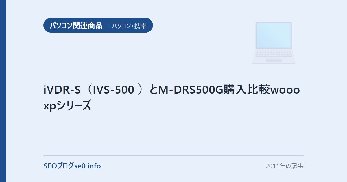 iVDR-S(IVS-500 )とM-DRS500G購入比較wooo xpシリーズ