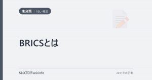 BRICSとは