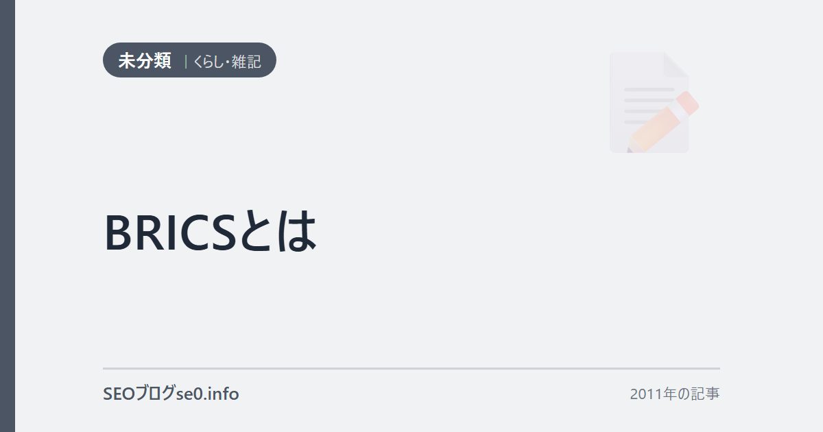 BRICSとは