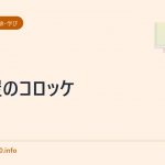 旭屋のコロッケ