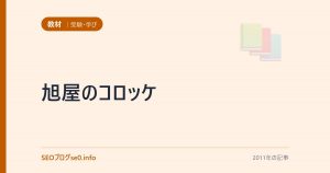 旭屋のコロッケ